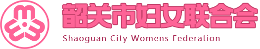韶关市妇女联合会