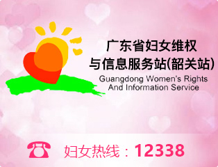 广东省妇女维权与信息服务站