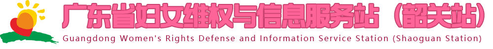 广东省妇女维权与信息服务站