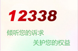 热线咨询12338